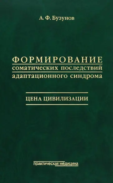 Андрей Бузунов - Формирование соматических последствий адаптационного синдрома. Цена цивилизации обложка книги
