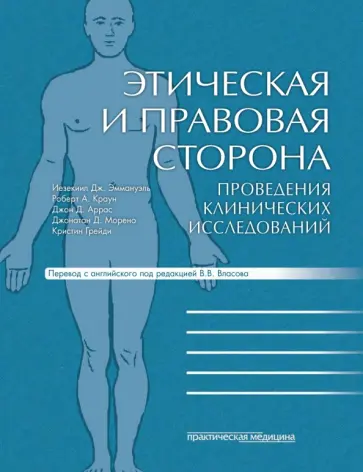 Эмануэль, Крауч - Этическая и правовая сторона проведения клинических исследований обложка книги