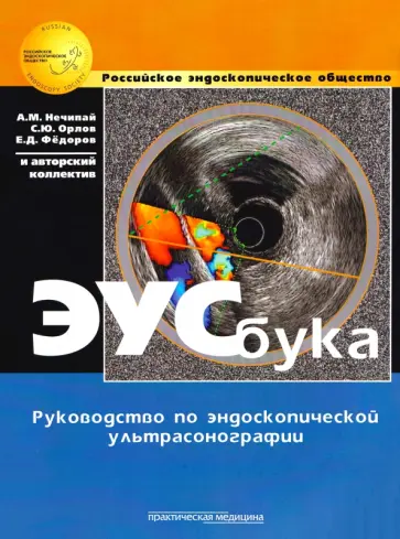 Нечипай, Орлов - ЭУСбука. Руководство по эндоскопической ультрасонографии обложка книги