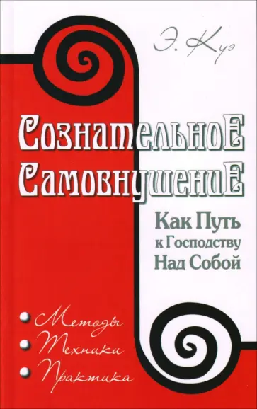 Эмиль Куэ - Сознательное самовнушение как путь к господству над собой. Методы, техники, практика обложка книги