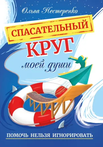 Ольга Нестеренко - Спасательный круг моей души. Помочь нельзя игнорировать обложка книги