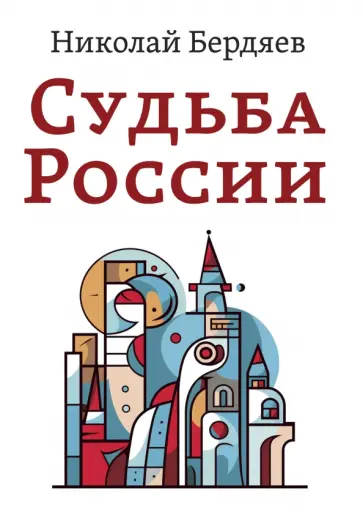 Николай Бердяев - Судьба России обложка книги