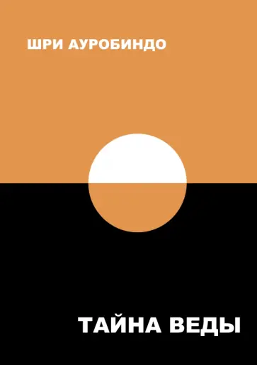 Ауробиндо Шри - Тайна Веды обложка книги