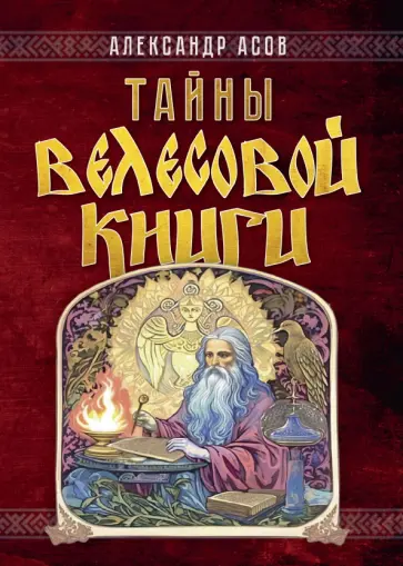 Александр Асов - Тайны "Велесовой книги" обложка книги
