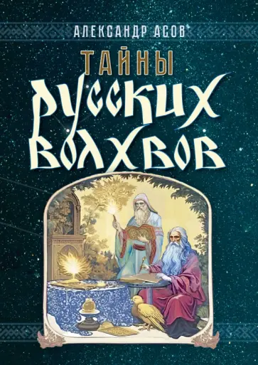 Александр Асов - Тайны русских волхвов обложка книги