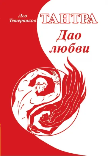 Лев Тетерников - Тантра. Дао любви обложка книги
