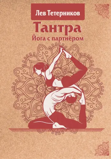 Лев Тетерников - Тантра. Йога с партнёром обложка книги