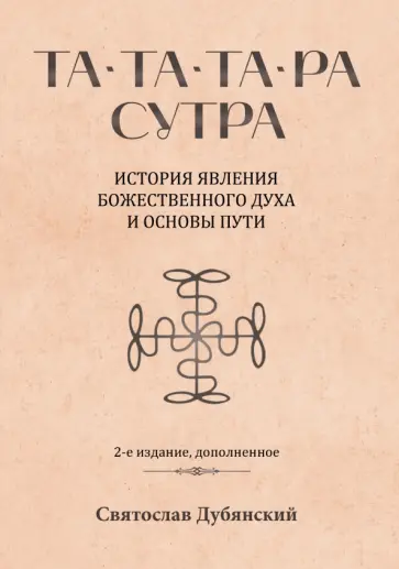 Святослав Дубянский - Та-Та-Та-Ра Сутра. История явления Божественного Духа и основы Пути обложка книги