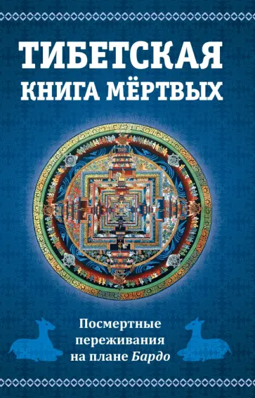 Тибетская книга мертвых. Посмертные переживания на плане Бардо обложка книги