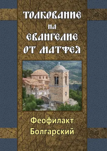 Феофилакт Болгарский - Толкование на Евангелие от Матфея обложка книги