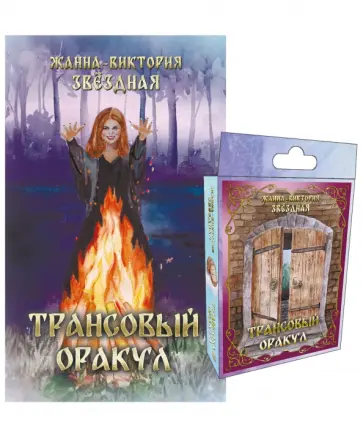 Жанна-Виктория Звездная - Трансовый оракул, 74 карты обложка книги