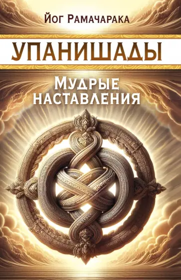 Йог Рамачарака - Упанишады. Мудрые наставления обложка книги