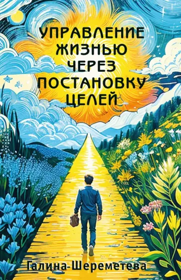 Галина Шереметева - Управление жизнью через постановку целей обложка книги