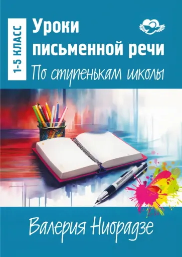 Валерия Ниорадзе - Уроки письменной речи. По ступенькам школы обложка книги