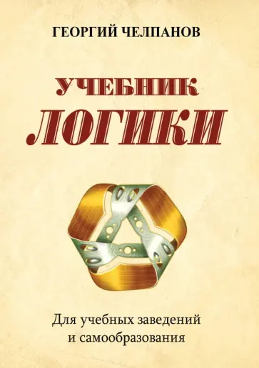 Георгий Челпанов - Учебник логики. Для учебных заведений и самообразования обложка книги