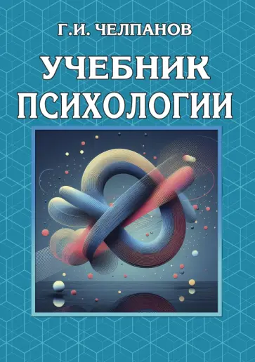 Георгий Челпанов - Учебник психологии обложка книги