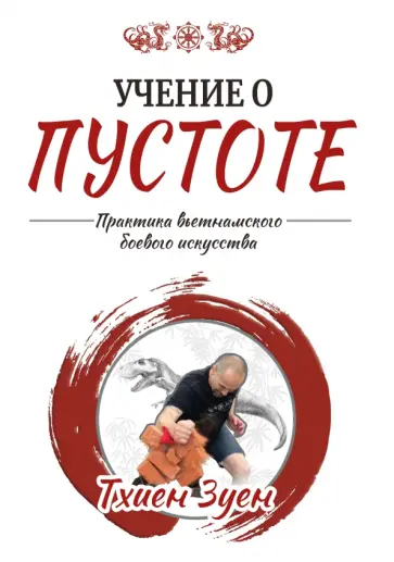 Зуен Тхиен - Учение о пустоте. Практика вьетнамского боевого искусства обложка книги