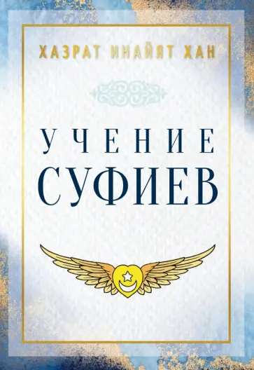 Инайят Хазрат - Учение суфиев обложка книги