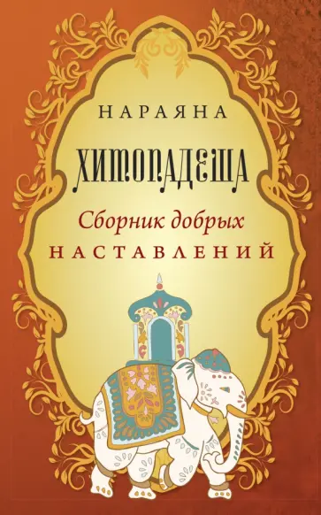 Нараяна - Хитопадеша. Сборник добрых наставлений обложка книги