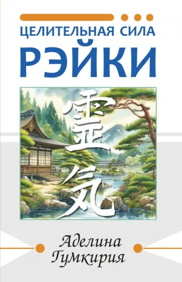 Аделина Гумкирия - Целительная сила Рэйки обложка книги
