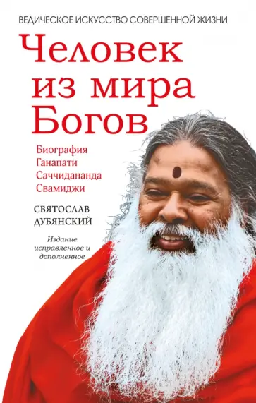 Святослав Дубянский - Человек из мира Богов обложка книги