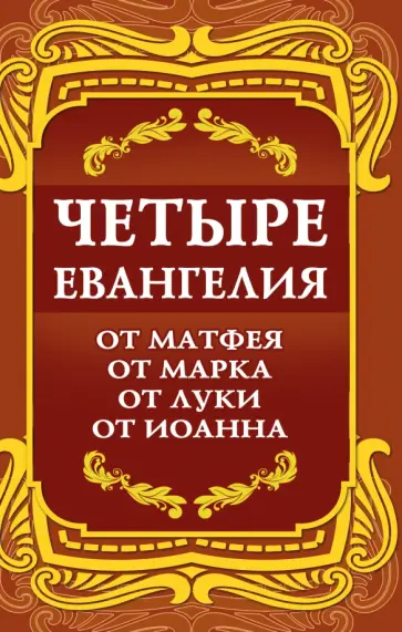 Четыре Евангелия. От Матфея. От Марка. От Луки. От Иоанна обложка книги