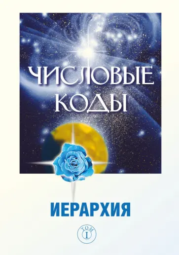 Любовь Семенова - Числовые коды. Том 1 обложка книги