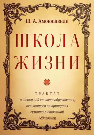 Шалва Амонашвили - Школа жизни. Трактат о начальной ступени образования, основанного на принципах гуманной педагогики обложка книги