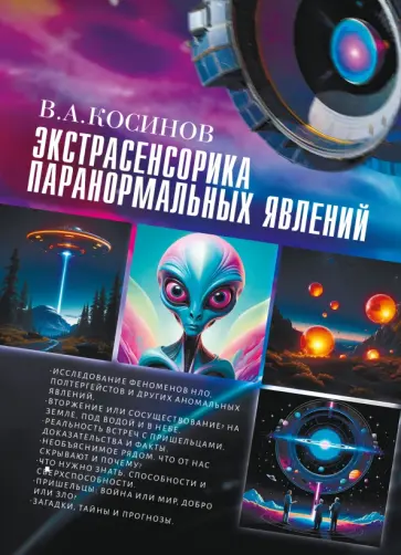 Василий Косинов - Экстрасенсорика паранормальных явлений обложка книги