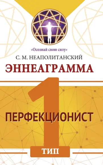 Сергей Неаполитанский - Эннеаграмма. Тип 1. Перфекционист обложка книги
