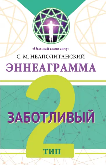 Сергей Неаполитанский - Эннеаграмма. Тип 2. Заботливый обложка книги