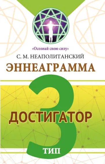 Сергей Неаполитанский - Эннеаграмма. Тип 3. Достигатор обложка книги