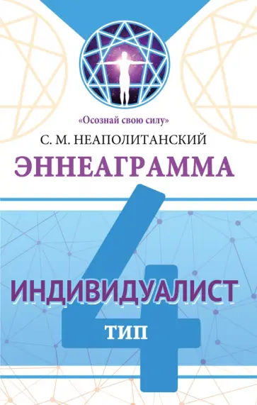 Сергей Неаполитанский - Эннеаграмма. Тип 4. Индивидуалист обложка книги
