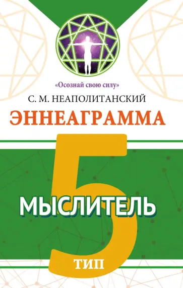 Сергей Неаполитанский - Эннеаграмма. Тип 5. Мыслитель обложка книги