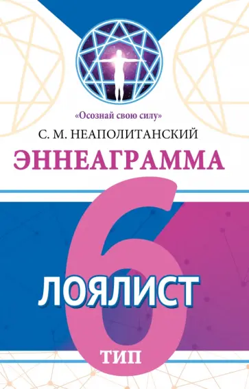 Сергей Неаполитанский - Эннеаграмма. Тип 6. Лоялист обложка книги