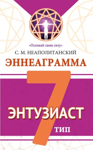 Сергей Неаполитанский - Эннеаграмма. Тип 7. Энтузиаст обложка книги