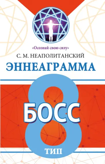 Сергей Неаполитанский - Эннеаграмма. Тип 8. Босс обложка книги