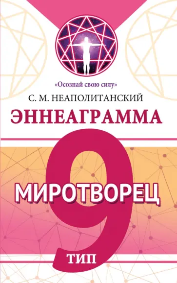 Сергей Неаполитанский - Эннеаграмма. Тип 9. Миротворец обложка книги