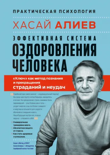 Хасай Алиев - Эффективная система оздоровления человека. "Ключ" как метод познания и прекращения страданий обложка книги