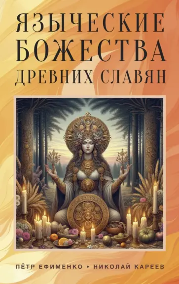 Ефименко, Кареев - Языческие божества древних славян обложка книги