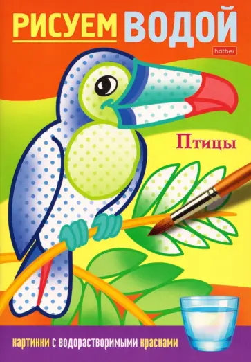 Раскраска Рисуем водой. Птицы обложка книги