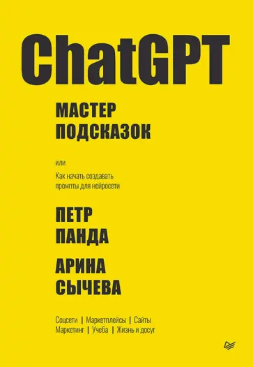 Панда, Сычева - ChatGPT. Мастер подсказок, или Как начать создавать промпты для нейросети обложка книги
