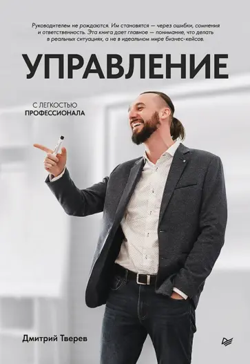 Дмитрий Тверев - Управление с легкостью профессионала обложка книги