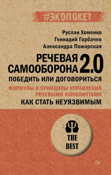 Хоменко, Пожарская - Как стать неуязвимым. Речевая самооборона 2.0. Победить или договориться обложка книги