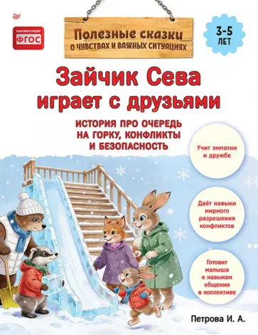 И. Петрова - Зайчик Сева играет с друзьями. История про очередь на горку, конфликты и безопасность обложка книги