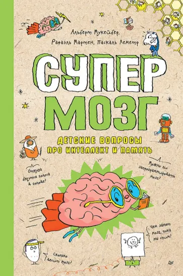 Мартен, Мукейбер - Супермозг. Детские вопросы про интеллект и память обложка книги