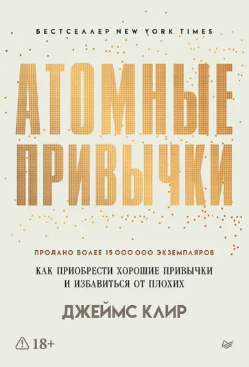 Джеймс Клир - Атомные привычки. Как приобрести хорошие привычки и избавиться от плохих обложка книги
