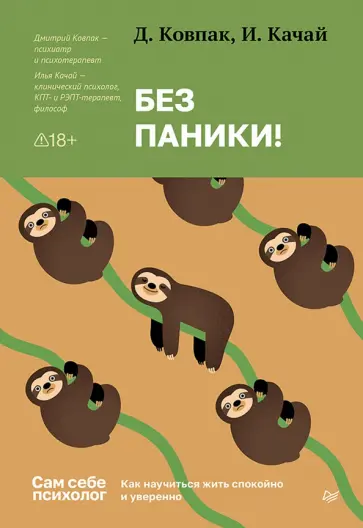 Ковпак, Качай - Без паники! Как научиться жить спокойно и уверенно обложка книги