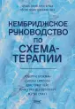 Когнитивно-поведенческая психотерапия