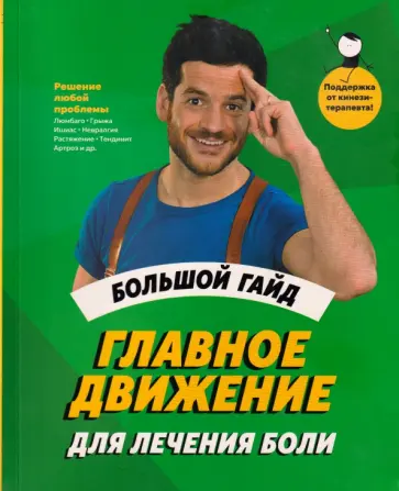 Грегуар Гибо - Главное движение для лечения боли. Большой гайд обложка книги